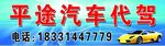 平途汽车代驾户外喷绘