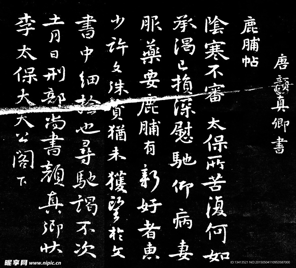 顏真卿　鹿脯帖