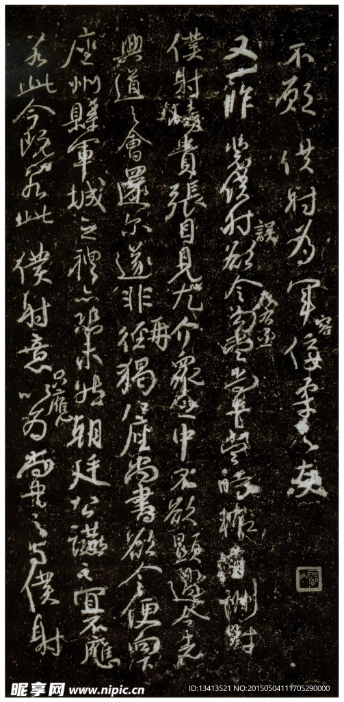 颜真卿 争座位帖 高清放大版