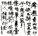 书法 斗方