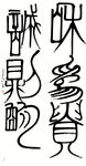 对联 和为贵诚则明