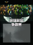 英雄联盟海报