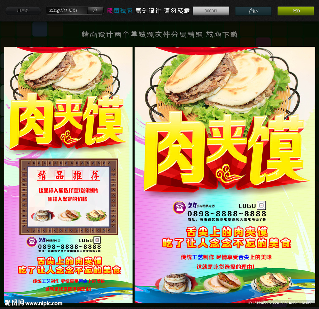肉夹馍海报 肉夹馍美食广告