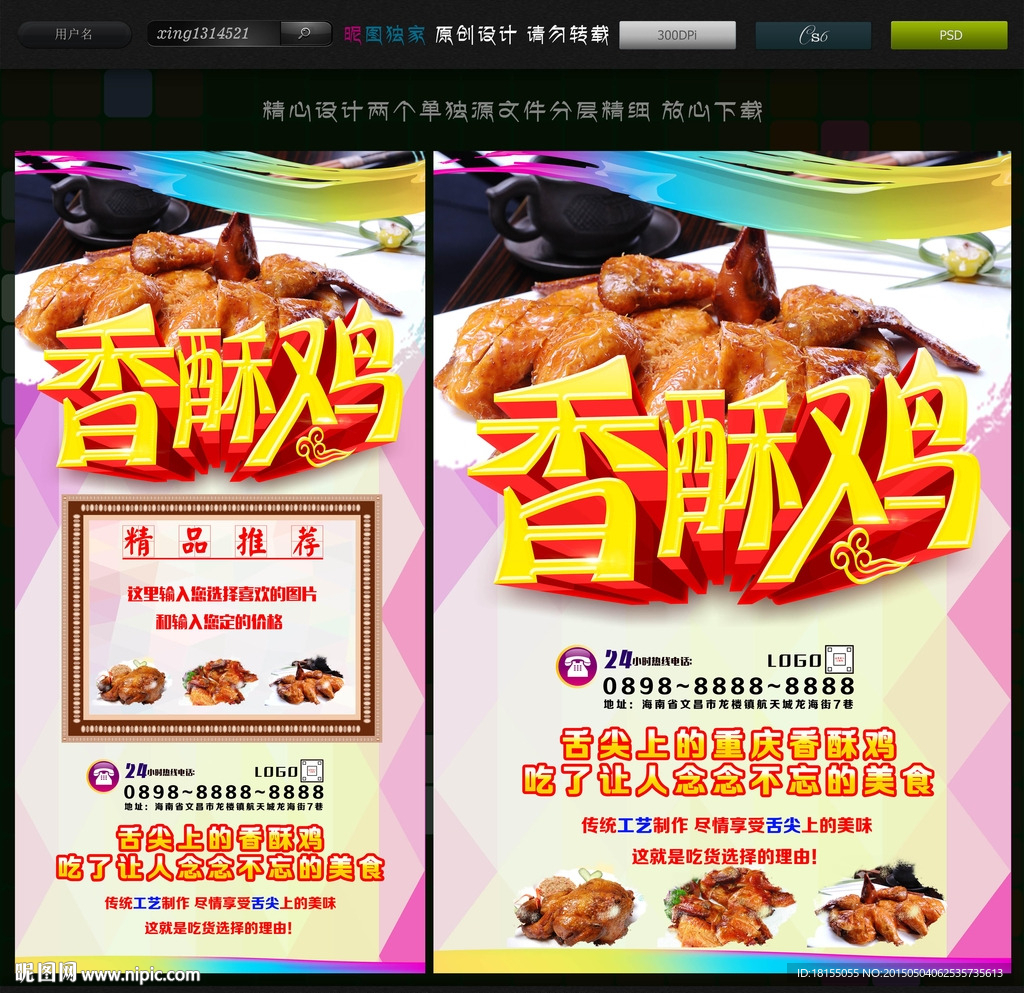 香酥鸡海报 香酥鸡美食广告