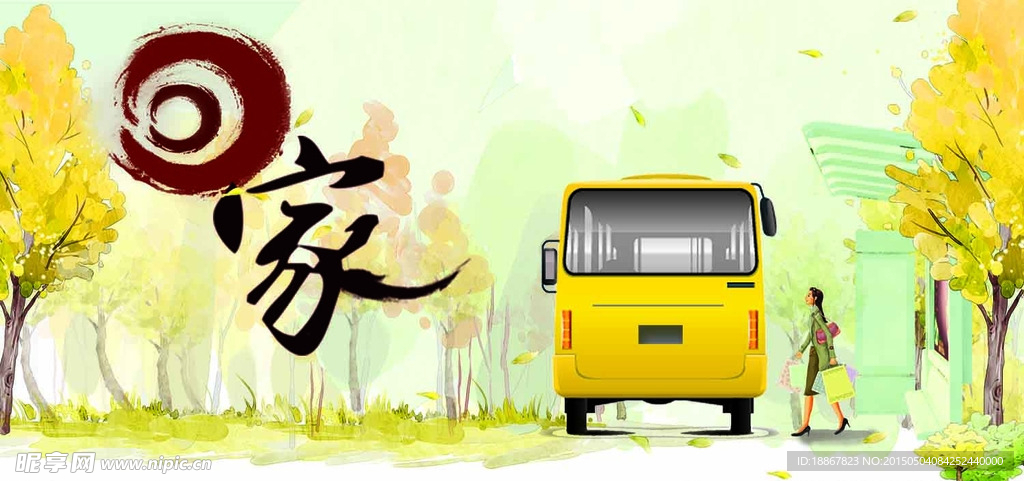 回家