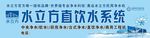 水立方直饮水系统