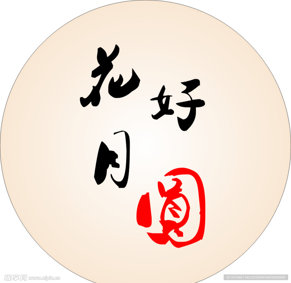花好月圆