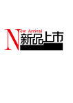 新品上市字体设计