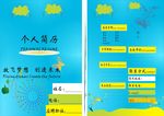 个人简历