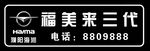 海马福美来车铭牌