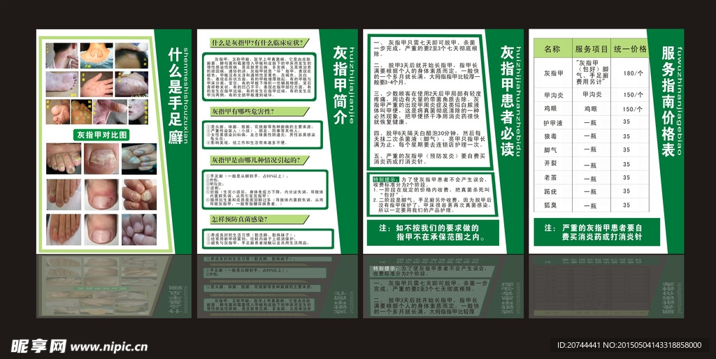 灰指甲连锁宣传栏