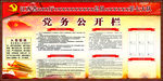 党务公开栏