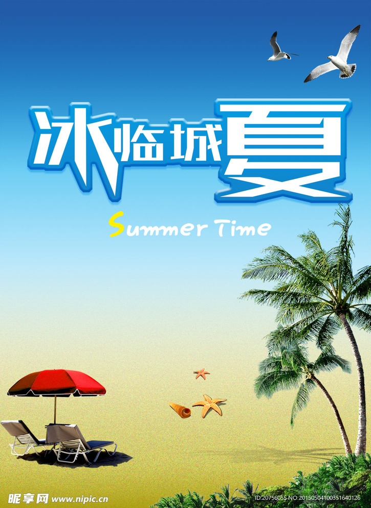 冰临城下 夏日海报