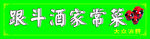 跟斗酒家常菜招牌