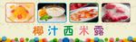 椰汁西米露