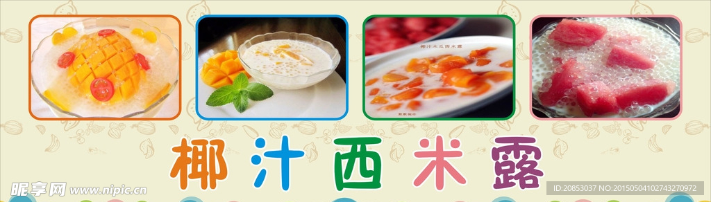椰汁西米露