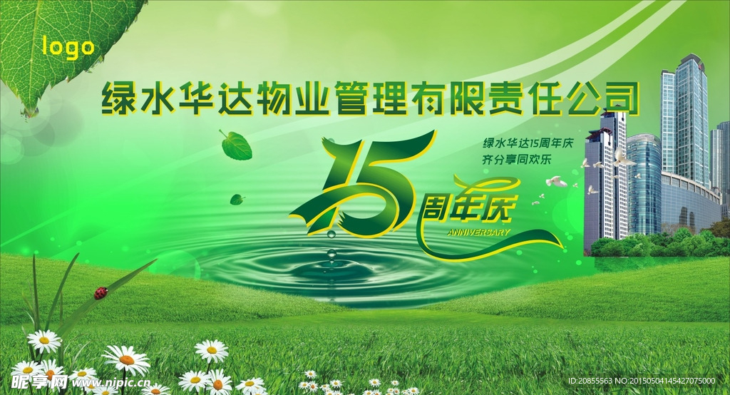 绿水华达周年庆