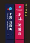 平湖滟澜山道旗