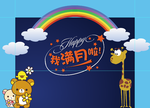 宝宝满月生日展板背景板