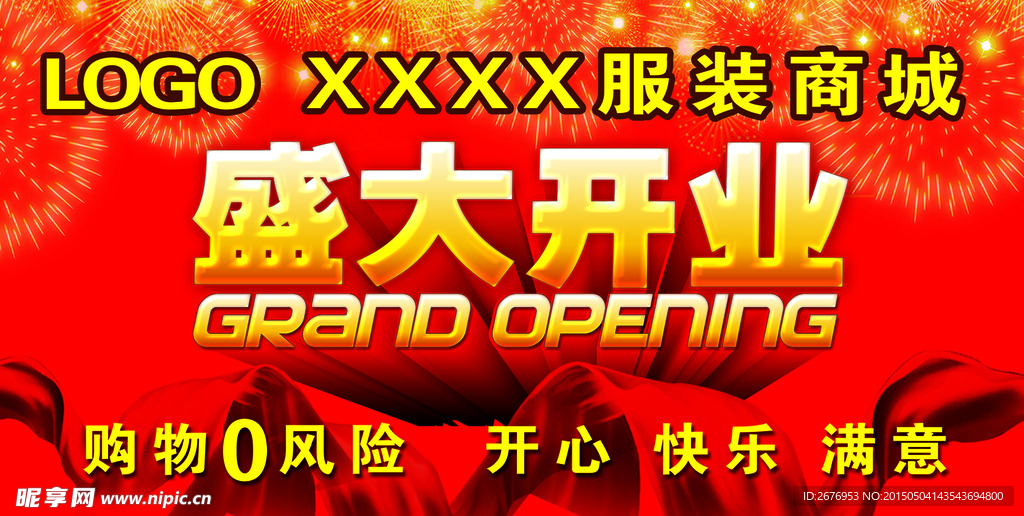 开业幕布