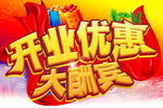 开业大酬宾