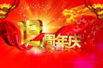 周年庆