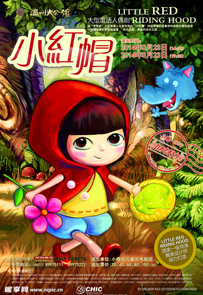 小红帽海报