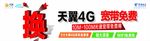 中国电信天翼4G