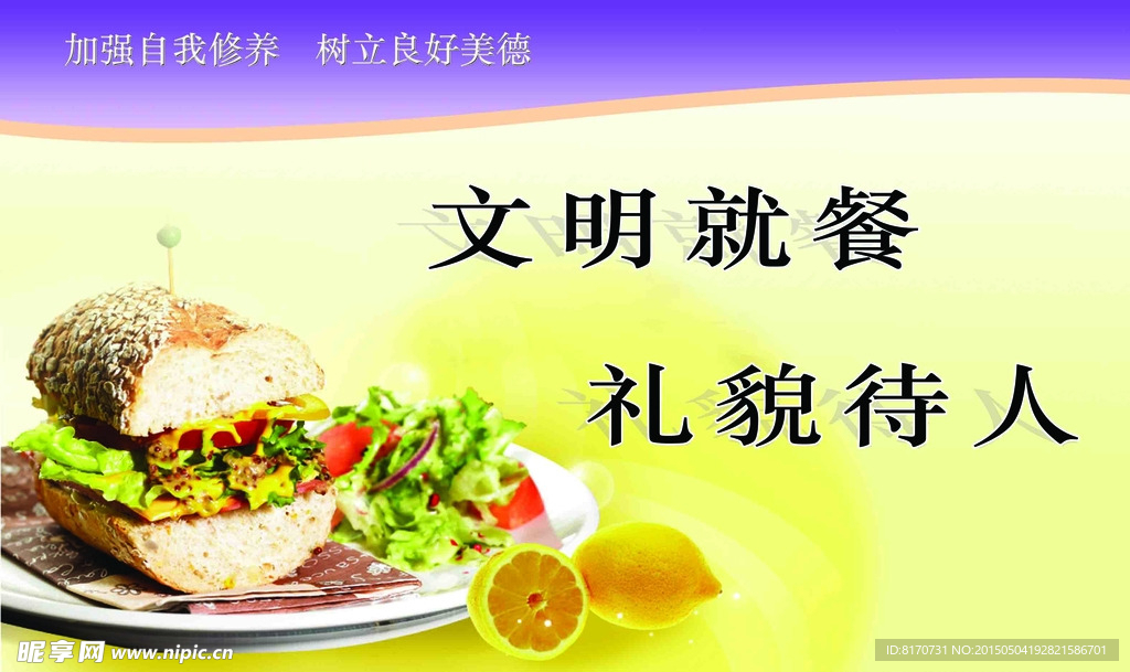 文明就餐 礼貌待人