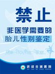 禁止胎儿性别鉴定