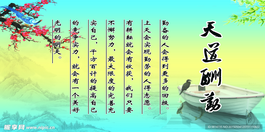 天道酬勤