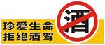 珍爱生命拒绝酒驾