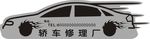 维修厂