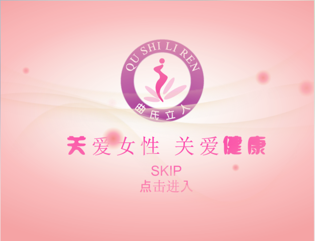 关爱女性健康flash片头