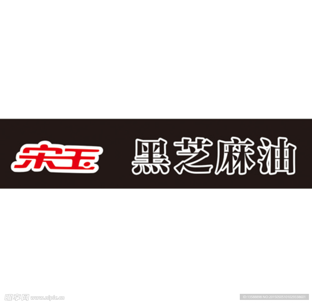 logo  宋玉  黑芝麻油
