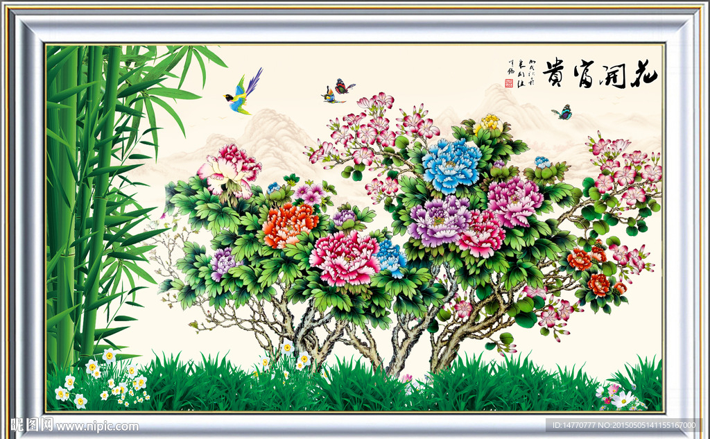 花开富贵