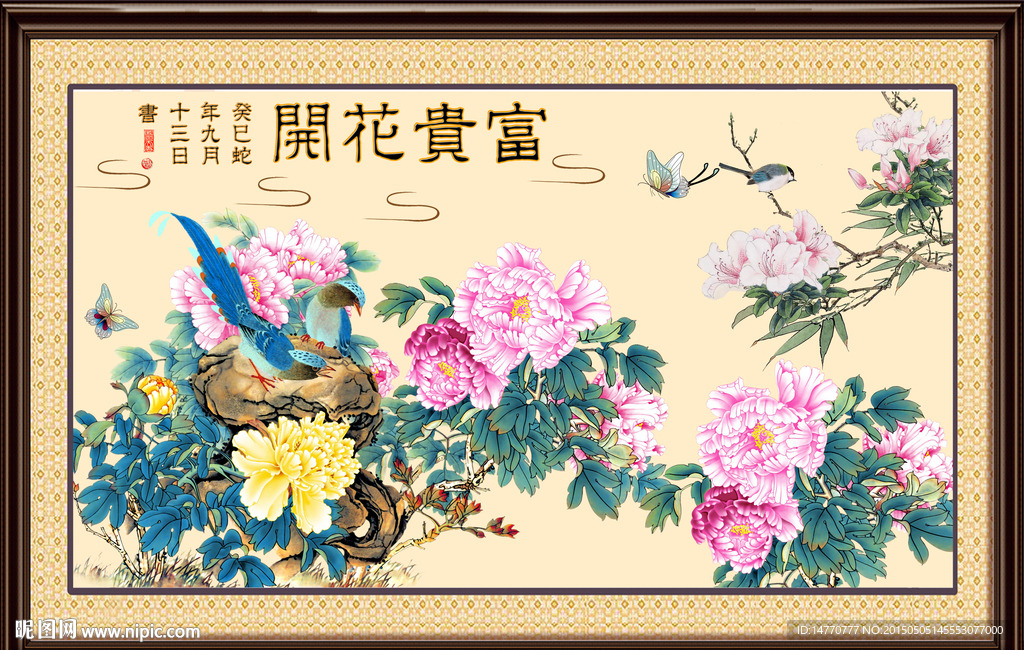 花开富贵