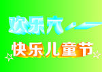 儿童节