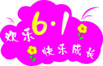 六一儿童节