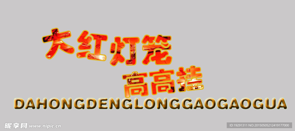 婚庆字体设计