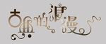 婚庆字体设计