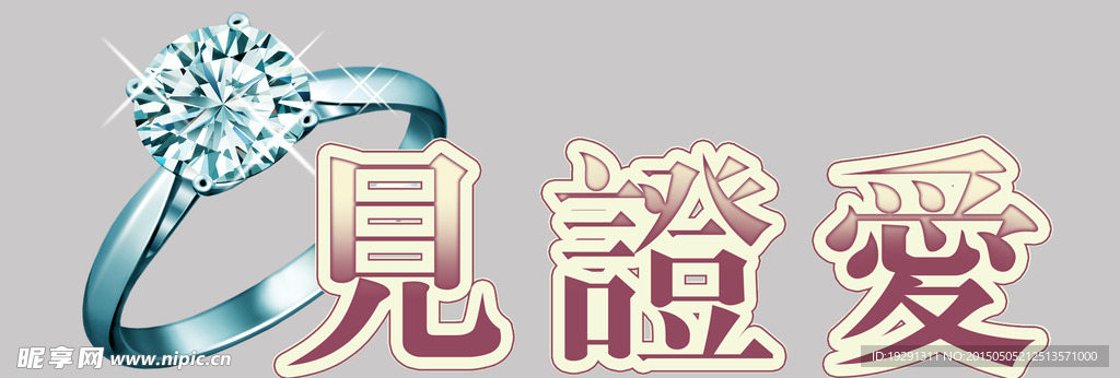 婚庆字体设计