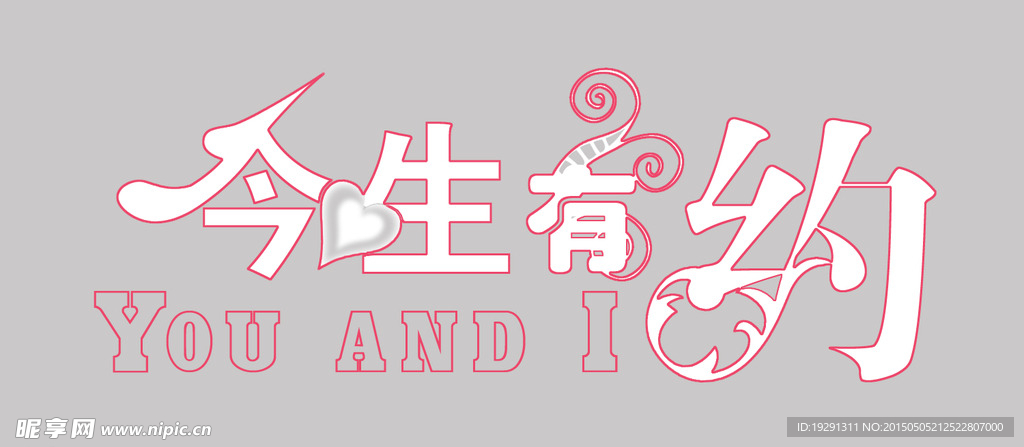 婚庆字体设计