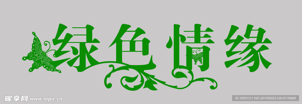 字体设计