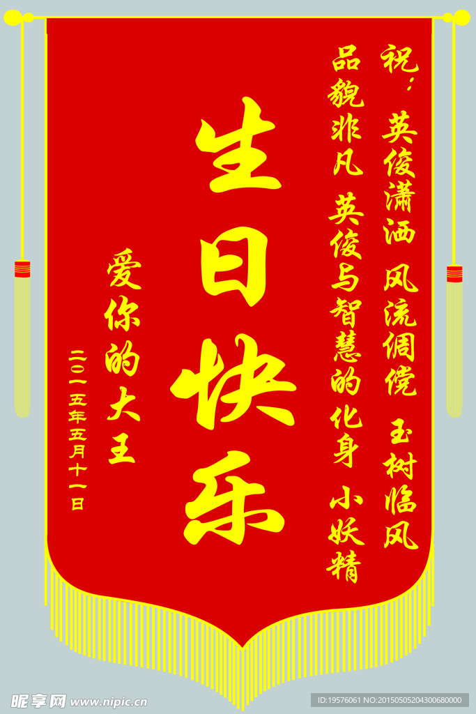 生日快乐锦旗