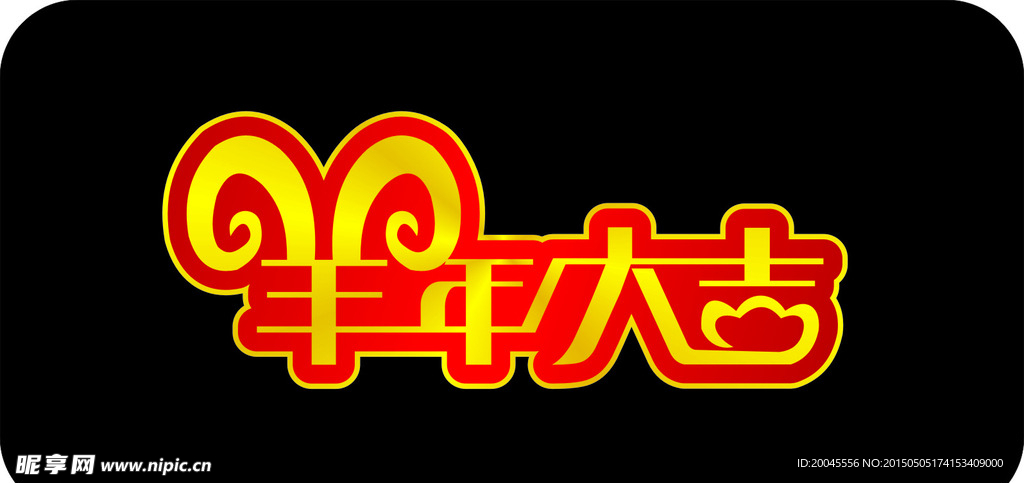 羊年大吉