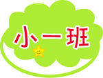 幼儿园班牌