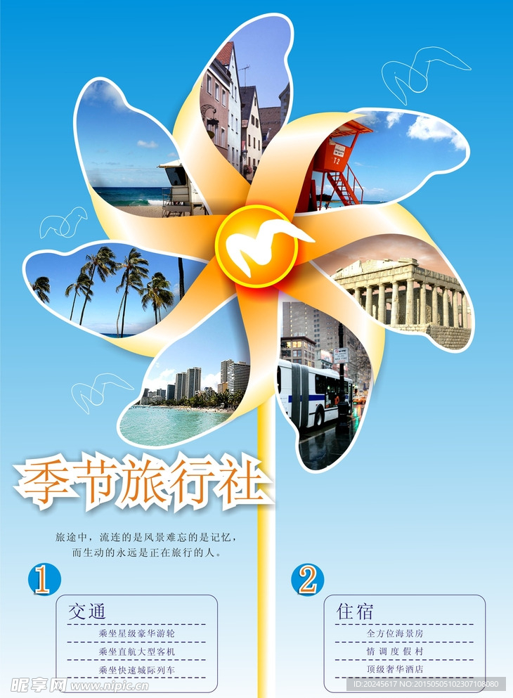 旅行社宣传海报