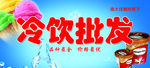 冷饮批发