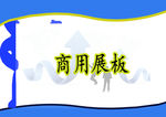 商用展板